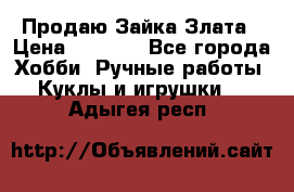 Продаю Зайка Злата › Цена ­ 1 700 - Все города Хобби. Ручные работы » Куклы и игрушки   . Адыгея респ.